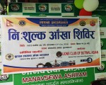 मानवसेवा आश्रम सुख्खानगरमा निःशुल्क आँखा शिविर