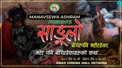 हेटाैँडाकाे ओम्यास सिनेमा हलमा मानवसेवा आश्रमकाे 'साङ्लो'  वृत्तचित्र प्रस्तुत