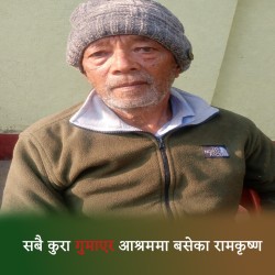 सबै कुरा गुमाएर  आश्रममा बसेका रामकृष्ण