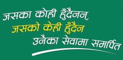 मानवसेवा आश्रमद्वारा ३ जनाको उद्धार, २ जनाको पारिवारिक पुनर्मिलनस