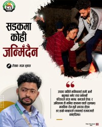 सडकमा कोही जन्मिँदैन