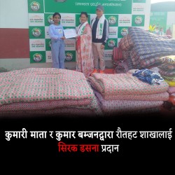 कुमारी माता र कुमार बम्जनद्वारा रौतहट शाखालाई  सिरक डसना प्रदान