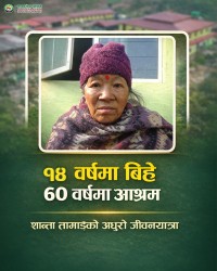 १४ वर्षमा बिहे, ६० वर्षमा आश्रमः  शान्ता तामाङको अधुरो जीवन
