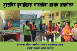 गृहमन्त्रालयका सचिव दुवाडीद्वारा मानवसेवा आश्रम अवलोकन तथा खाजासेवा याेगदान