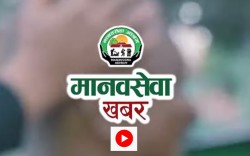 मानवसेवा खबर भिडियो रिपोर्ट