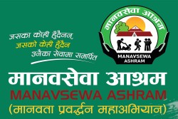 अगाडि वा पछाडि मानवसेवा नाम आउनसाथ मानवसेवा आश्रम नै हो भन्ने भ्रममा हुनुहुन्छ ? त्यसाे हाे भने याे भिडियाे हेर्नुहाेस्