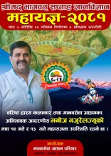शनिबार महायज्ञमा वरिष्ठ हास्य कलाकार गजुरेलको आगमन हुँदै