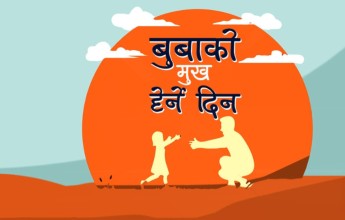  बुवाको मुख हेर्ने दिनः सन्तान भएर पनि आश्रमको बास, मनमा भने अझै सन्तानकै प्रतीक्षा