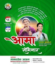 मानवता र मातृत्वबारे सचेतना फैलाउन झापामा ‘आमा सेमिनार’ सम्पन्न