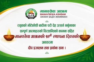 आजदेखि मानवसेवा आश्रम १५औँ वर्षमा प्रवेश