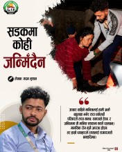 सडकमा कोही जन्मिँदैन