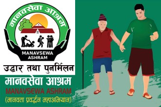 शनिबार मानवसेवा आश्रमका विभिन्न सेवाकेन्द्रद्वारा ३ जनाकाे उद्धार, ४ जनाको पारिवारिक पुनर्मिलन