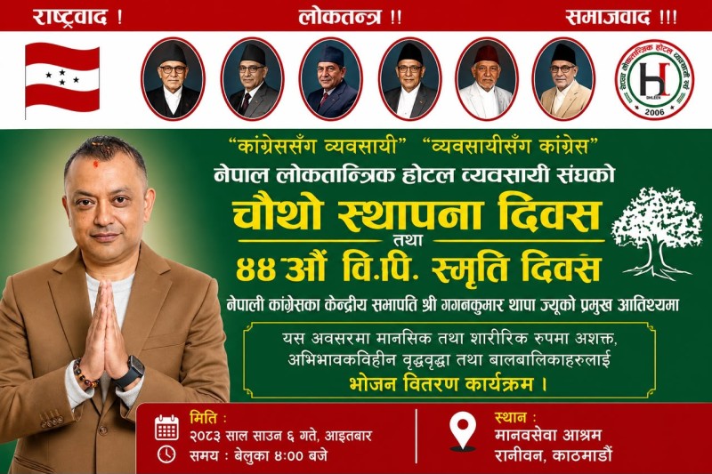 बुधबार वी.पी. स्मृतिमा मानवसेवा आश्रममा काँग्रेस सभापति गगनकुमार थापाद्वारा भाेजनसेवा अर्पण