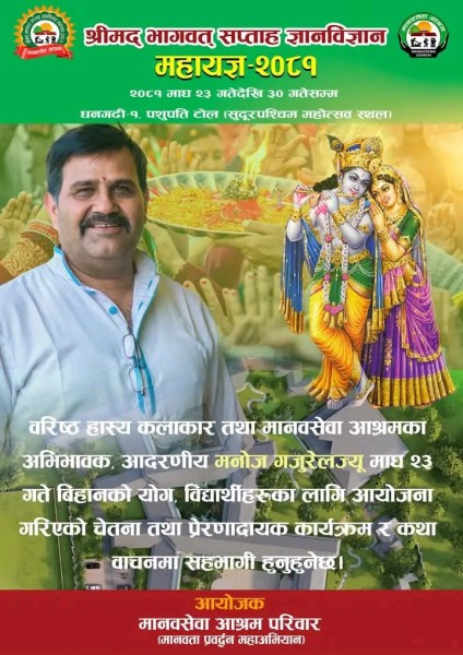 महायज्ञमा भाेलि वरिष्ठ हास्य कलाकार गजुरेल आउँदै