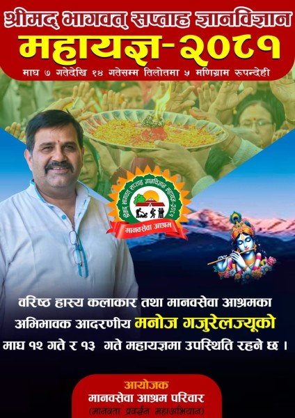 शनिबार महायज्ञमा वरिष्ठ हास्य कलाकार गजुरेलको आगमन हुँदै