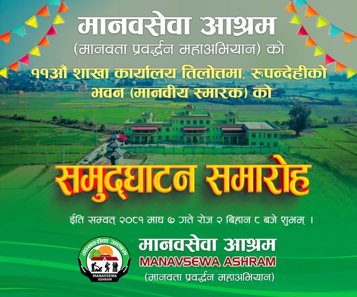 मुख्यमन्त्री आचार्यले  साेमबार मानवसेवा  आश्रम रूपन्देही शाखाको नवनिर्मित भवन  उद्घाटन गर्ने