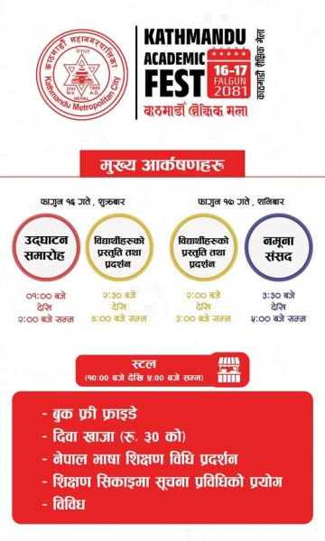विद्यालय शिक्षा सुधारका लागि काठमाडौँ महानगरमा शैक्षिक मेला आयोजना