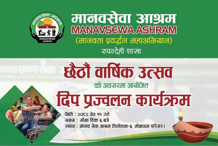 मानवसेवा आश्रम रुपन्देही सेवाकेन्द्रकाे  छैठाैं औँ स्थापना दिवस मनाइँदै