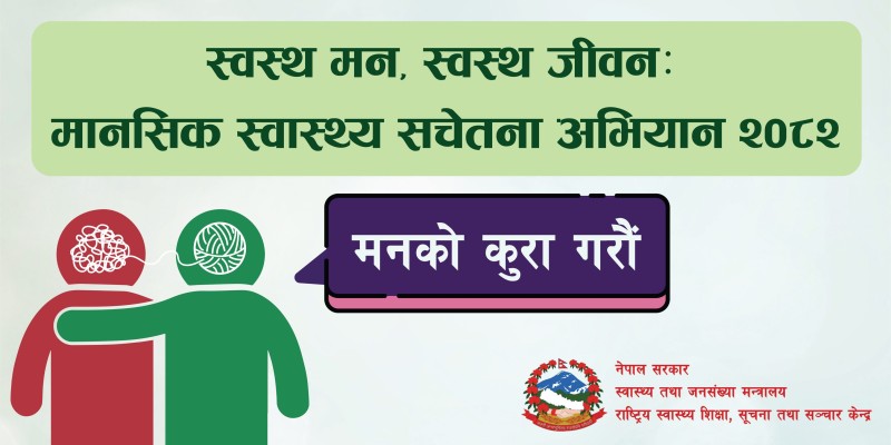 मानवसेवा आश्रमद्वारा राष्ट्रिय मानसिक स्वास्थ्य सचेतना अभियान २०८२ लाई समर्थन
