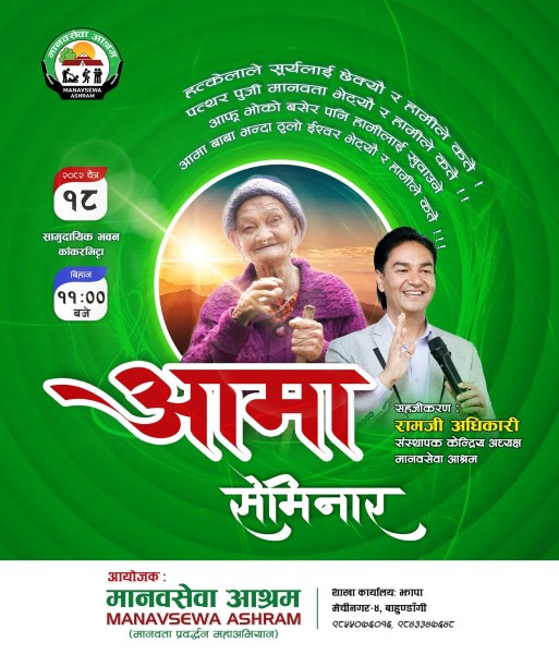 मानवता र मातृत्वबारे सचेतना फैलाउन झापामा ‘आमा सेमिनार’ सम्पन्न