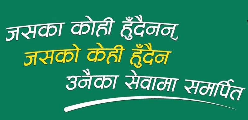 शनिबार आश्रमद्वारा ८ जना बेवारिसे सडक मानवकाे उद्धार