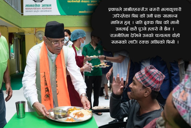 जव प्रचण्डले असहायलाई खाना पस्किए