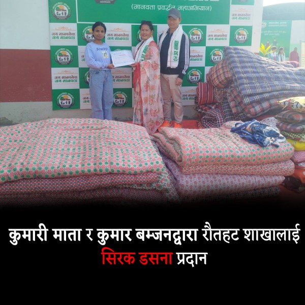 कुमारी माता र कुमार बम्जनद्वारा रौतहट शाखालाई  सिरक डसना प्रदान