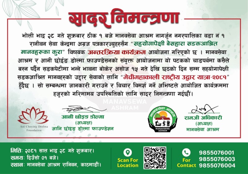 रानीवन सेवाकेन्द्रमा पत्रकार सम्मेलन तथा अन्तरक्रिया कार्यक्रम हुने