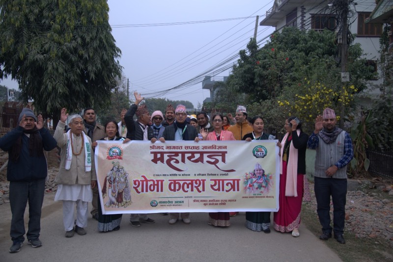 शोभा कलश यात्राबाट  श्रीमद् भागवत सप्ताह ज्ञान विज्ञान महायज्ञ सुरू