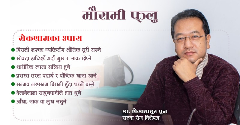 हङकङ फ्लु बाट सचेत रहन चिकित्सककाे आग्रह