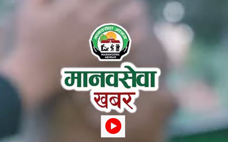 मानवसेवा खबर - भिडियाे रिपाेर्ट