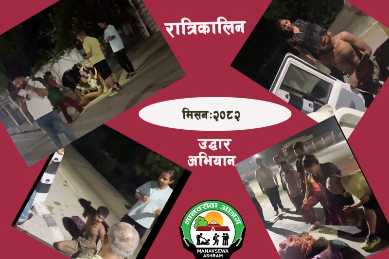 रात्रिकालिन उद्धार अभियानलाई तिव्रता  दिँदै मानवसेवा  आश्रम