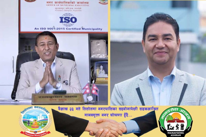 तिलोत्तमा नगरपालिका सहयोगापेक्षी सडकआश्रित मानवमुक्त नगर घोषणा हुँदै