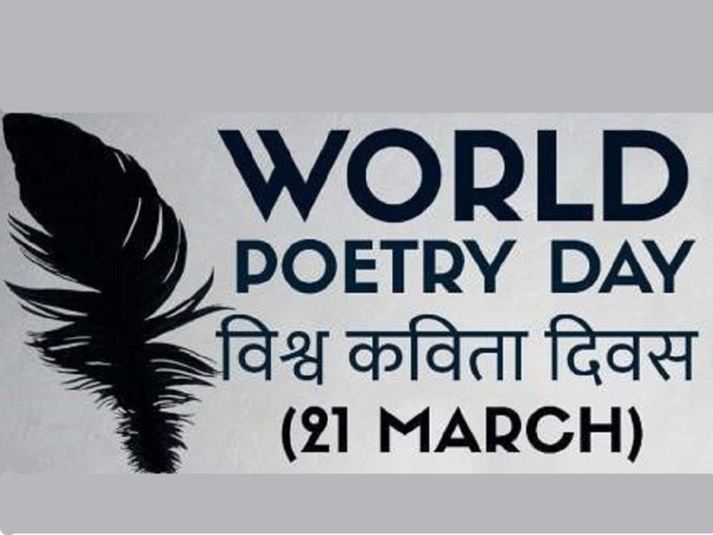 आज विश्व कविता दिवस मनाइँदै