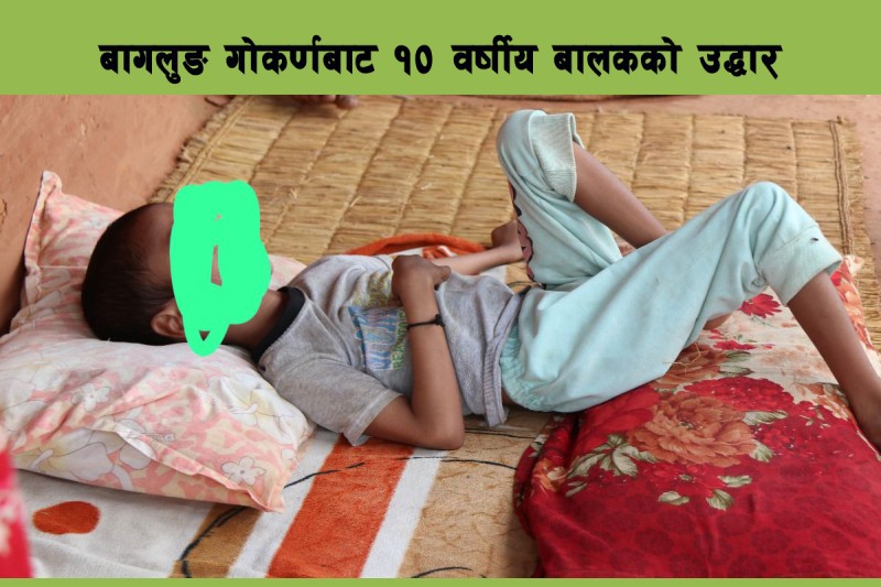 बागलुङ गोकर्णका १०‑वर्षीय असहाय बालक आश्रमको संरक्षणमा